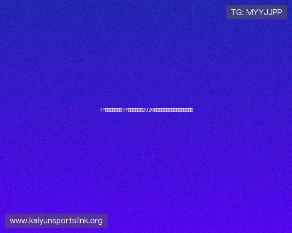 KY体育地址：利用KY体育地址了解2026世界杯各国队伍详细资料与战绩分析