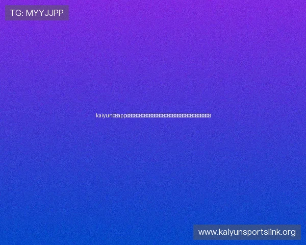 kaiyun体育app官方网站入口常见问题解答，帮助用户解决登录、支付及使用中的各种疑难
