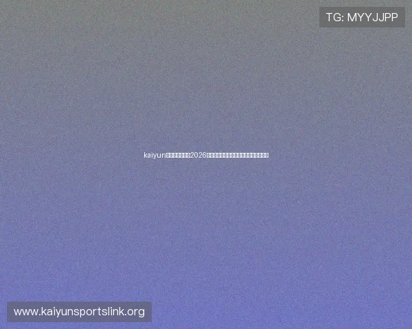 kaiyun体育官网入口：2026世界杯热门球队分析与晋级形势全景解读