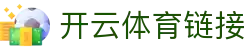 开云体育链接 - (中国)重庆市开云体育链接科技有限公司欢迎您